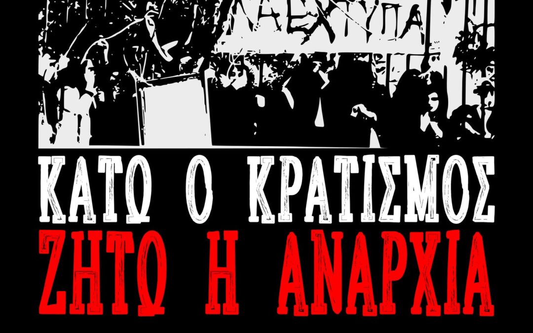Ανακοίνωση για το πολυτεχνείο του σήμερα και του αύριο