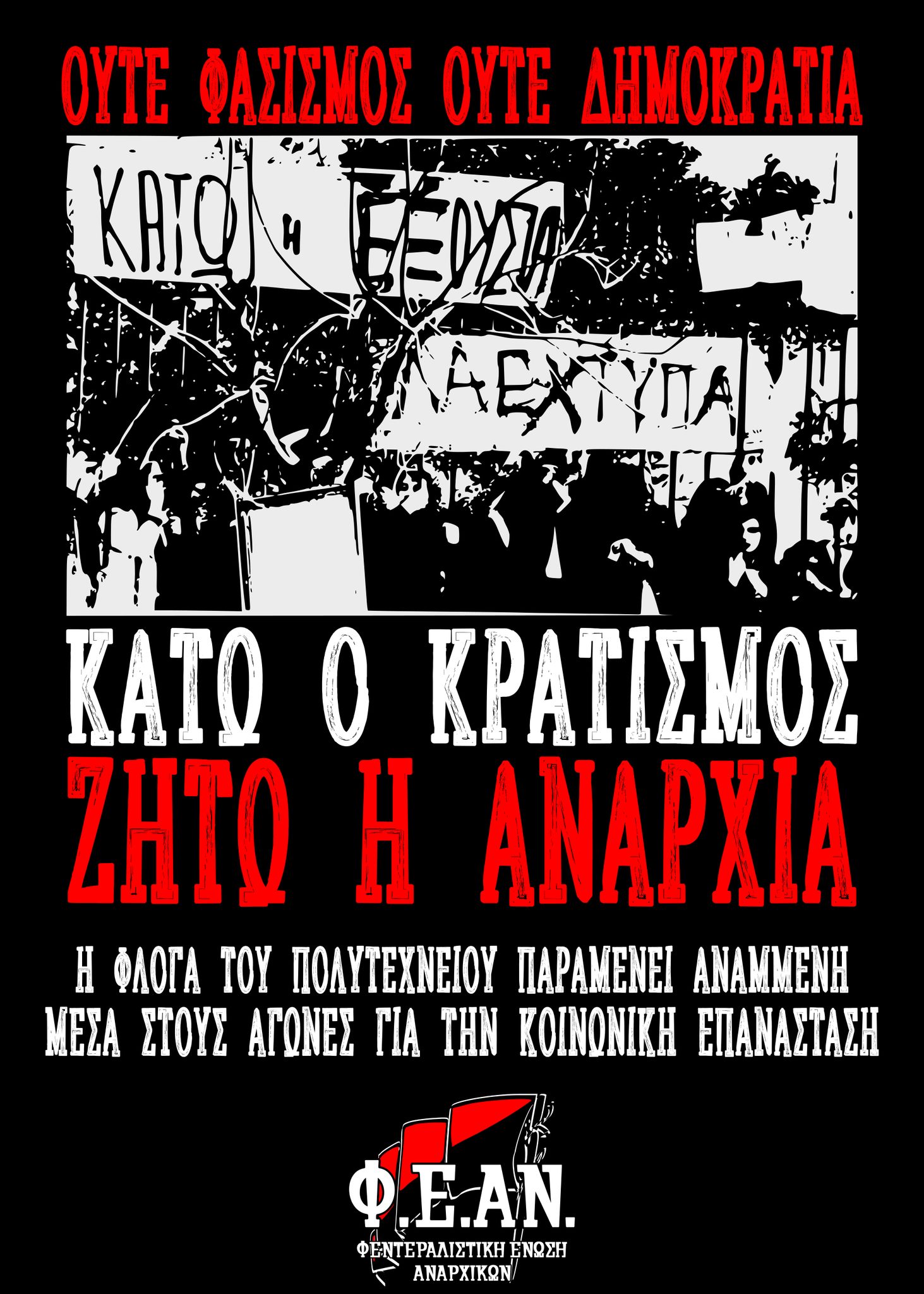 Ανακοίνωση για το πολυτεχνείο του σήμερα και του αύριο