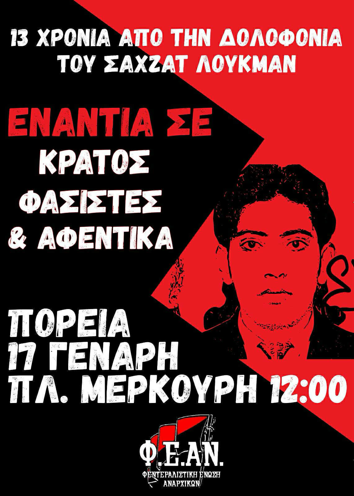 Στήριξη της αντιφασιστικής-αντικρατικής πορείας στην μνήμη του Σαχζάτ Λουκμάν