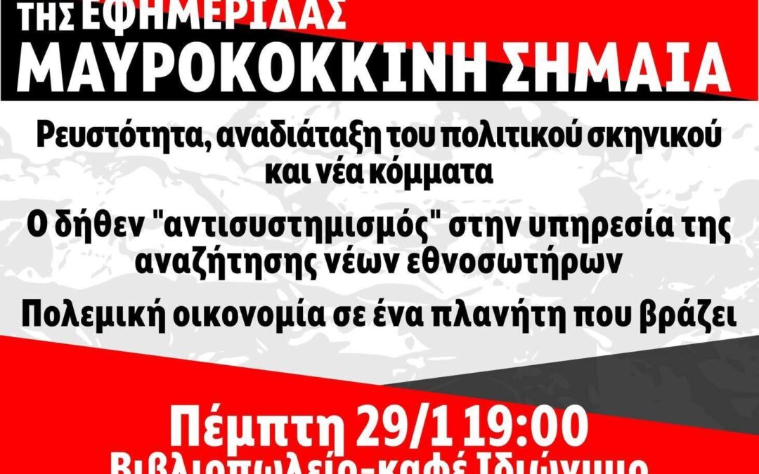 Εκδήλωση-παρουσίαση του 16ου φύλλου της εφημερίδας Μαυροκόκκινη Σημαία την Πέμπτη 29/1 στις 19.00 στο βιβλιοπωλείο Ιδιώνυμο στον Κορυδαλλό