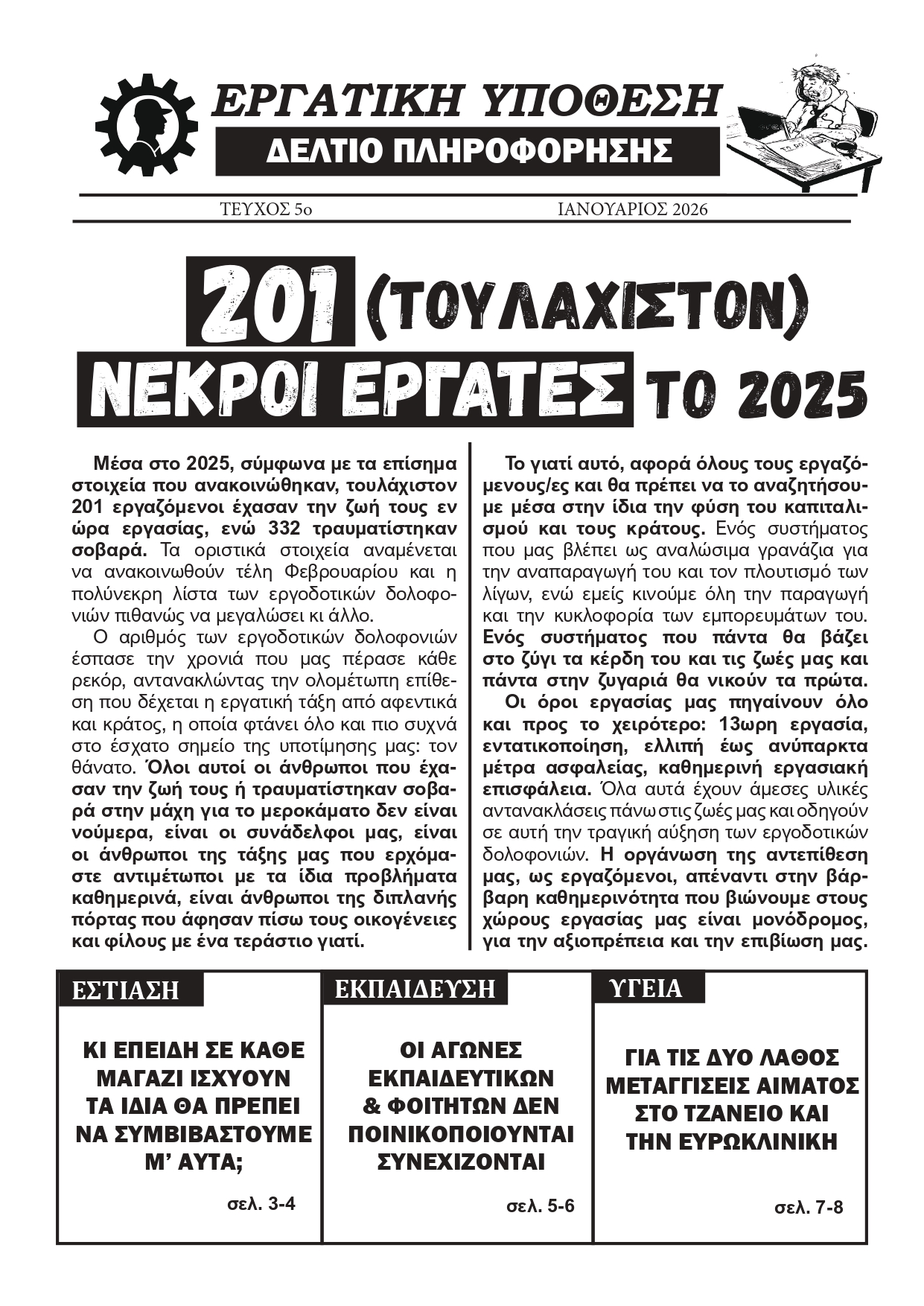 Κυκλοφορεί το 5ο τεύχος του δελτίου πληροφόρησης "ΕΡΓΑΤΙΚΗ ΥΠΟΘΕΣΗ"