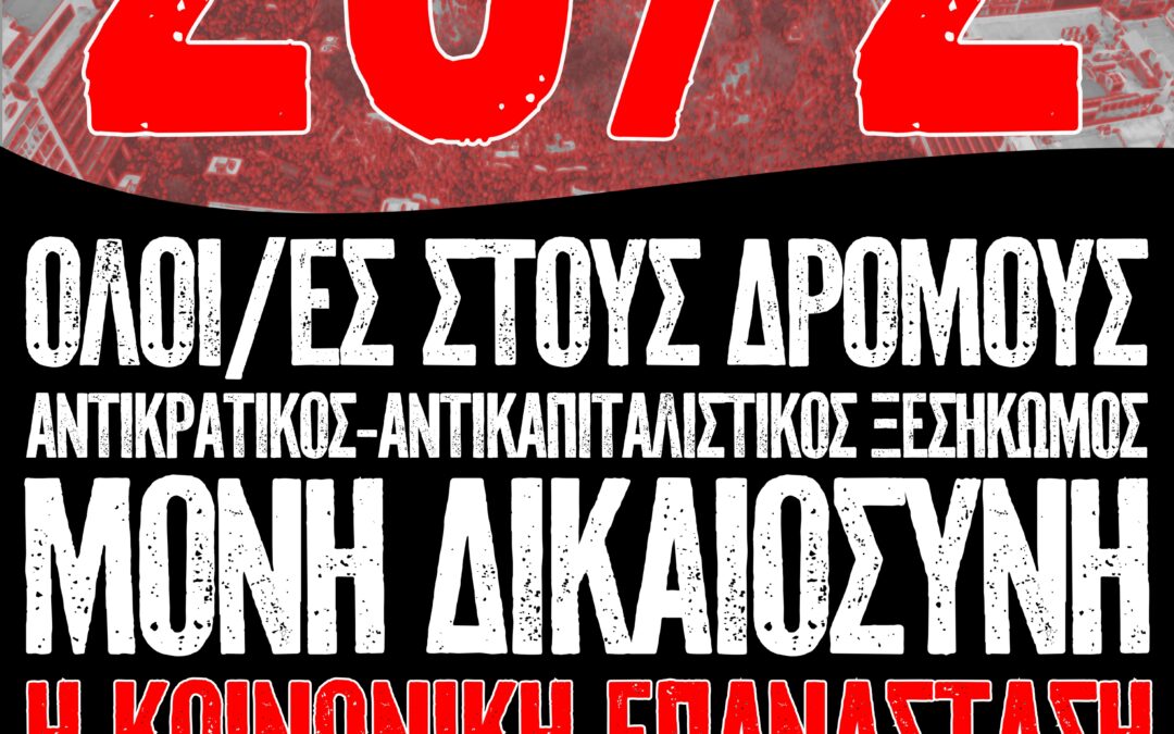 Ανακοίνωση για την 28η του Φλεβάρη και τα τρία χρόνια από το κρατικό-καπιταλιστικό έγκλημα των Τεμπών