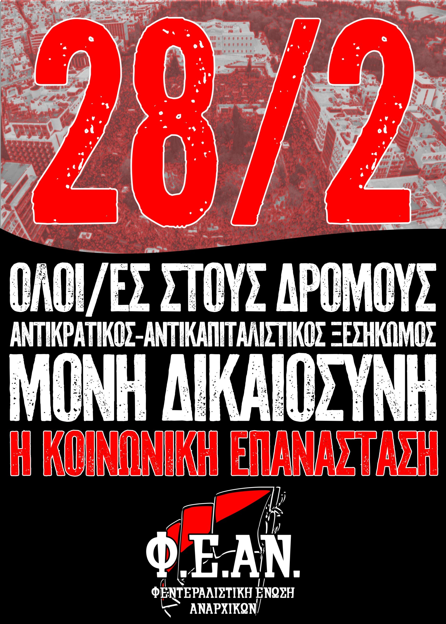 Ανακοίνωση για την 28η του Φλεβάρη και τα τρία χρόνια από το κρατικό-καπιταλιστικό έγκλημα των Τεμπών