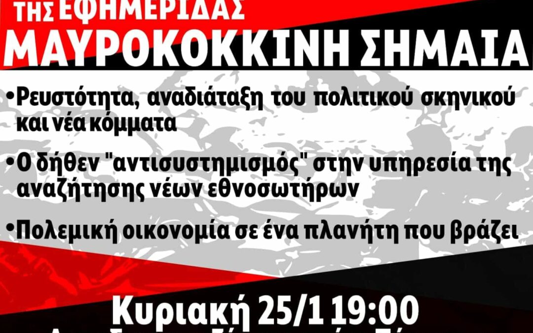 Εκδήλωση-Παρουσίαση του 16ου φύλλου της εφημερίδας Μαυροκόκκινη Σημαία την Κυριακή 25-1 στις 19.00 στο Αυτοδιαχειριζόμενο Στέκι Πέρασμα