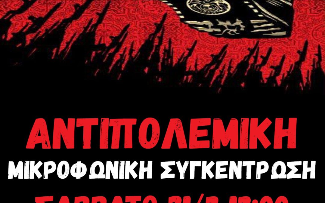 [Kυψέλη] Αντιπολεμική μικροφωνική συγκέντρωση Σάββατο 21/3 στην 13:00