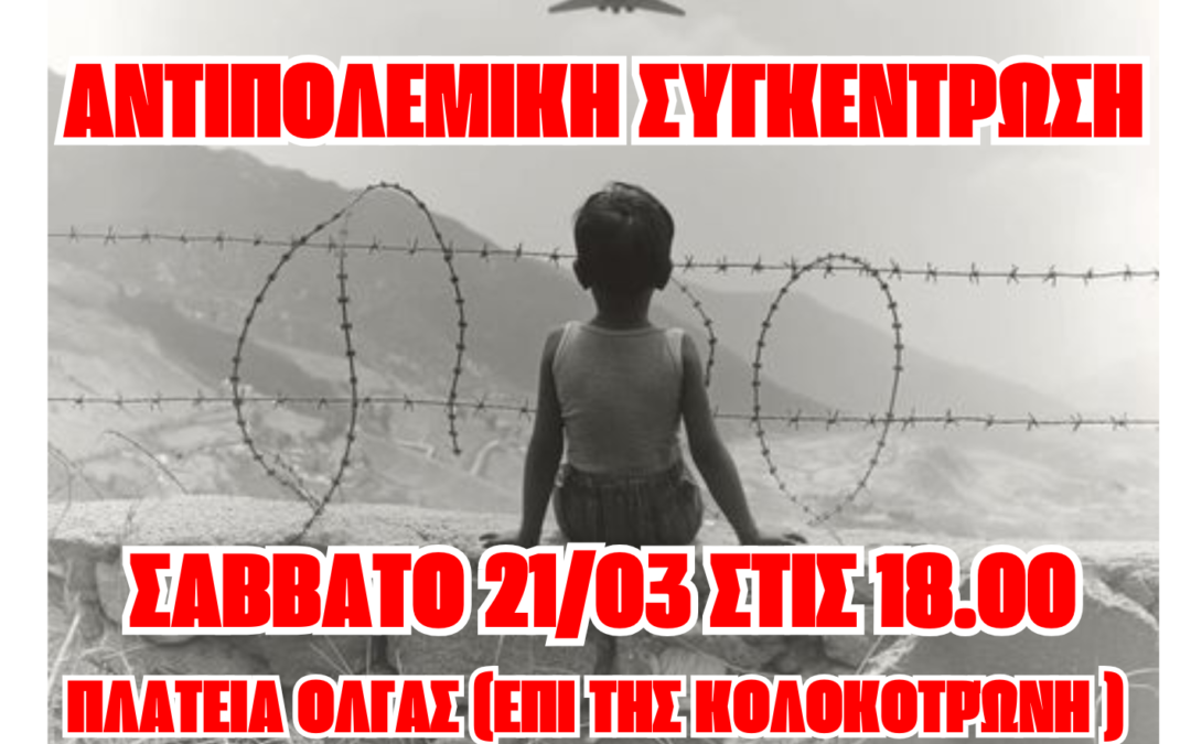 [Πάτρα] Αντιπολεμική συγκέντρωση Σάββατο 21/3 στις 18:00 στην πλατεία Όλγας (επί της Κολοκοτρώνη)
