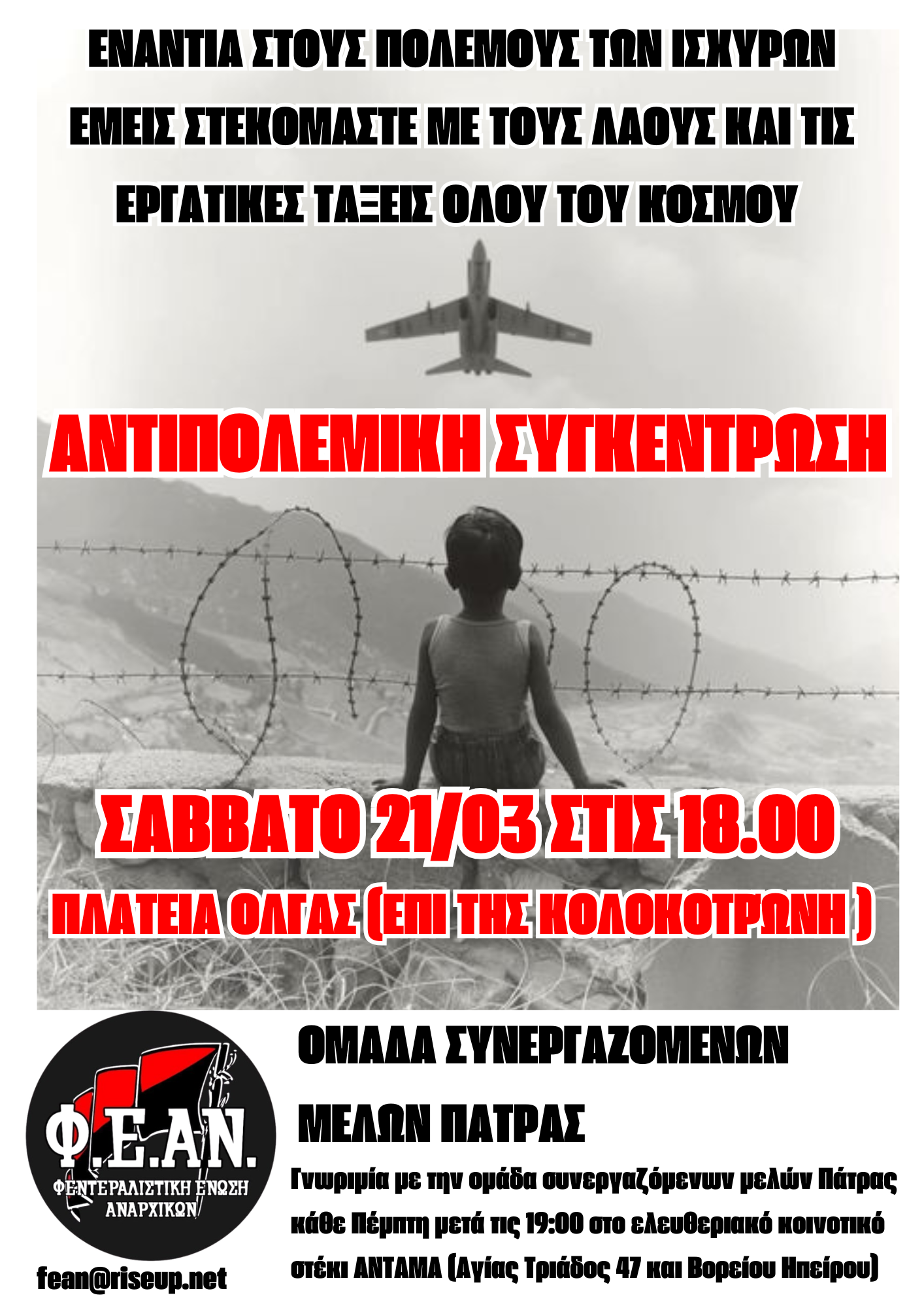 [Πάτρα] Αντιπολεμική συγκέντρωση Σάββατο 21/3 στις 18:00 στην πλατεία Όλγας (επί της Κολοκοτρώνη)
