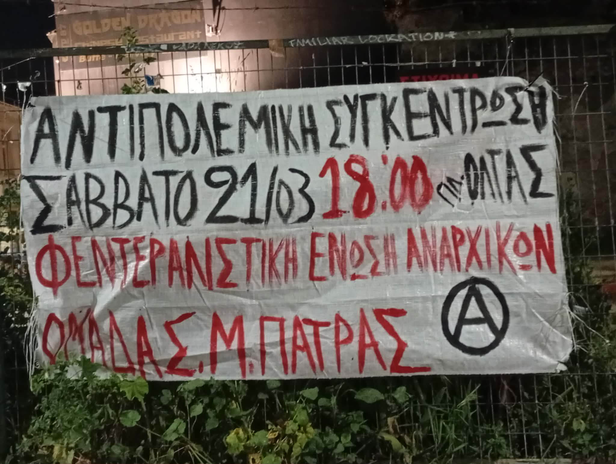 [Πάτρα] Αντιπολεμικές παρεμβάσεις της ΦΕΑΝ ενόψει της συγκέντρωσης του Σαββάτου 21/3 στην πλατεία Όλγας