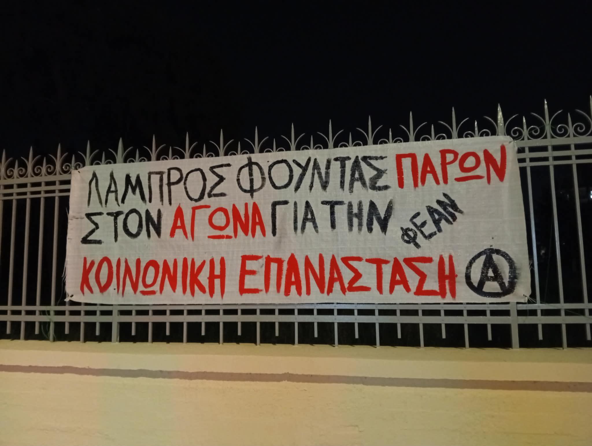 Λάμπρος Φούντας παρών στον αγώνα για την Κοινωνική Επανάσταση