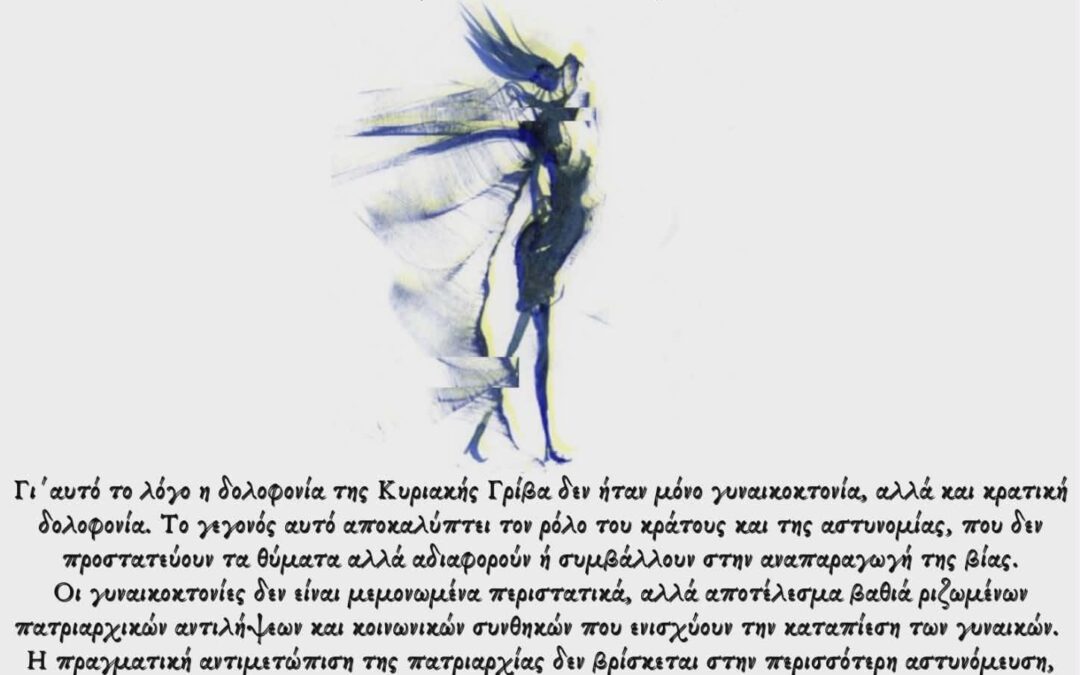 [Πάτρα] Διαδήλωση για τα 2 χρόνια από την γυναικοκτονία – κρατική δολοφονία της Κυριακής Γρίβα