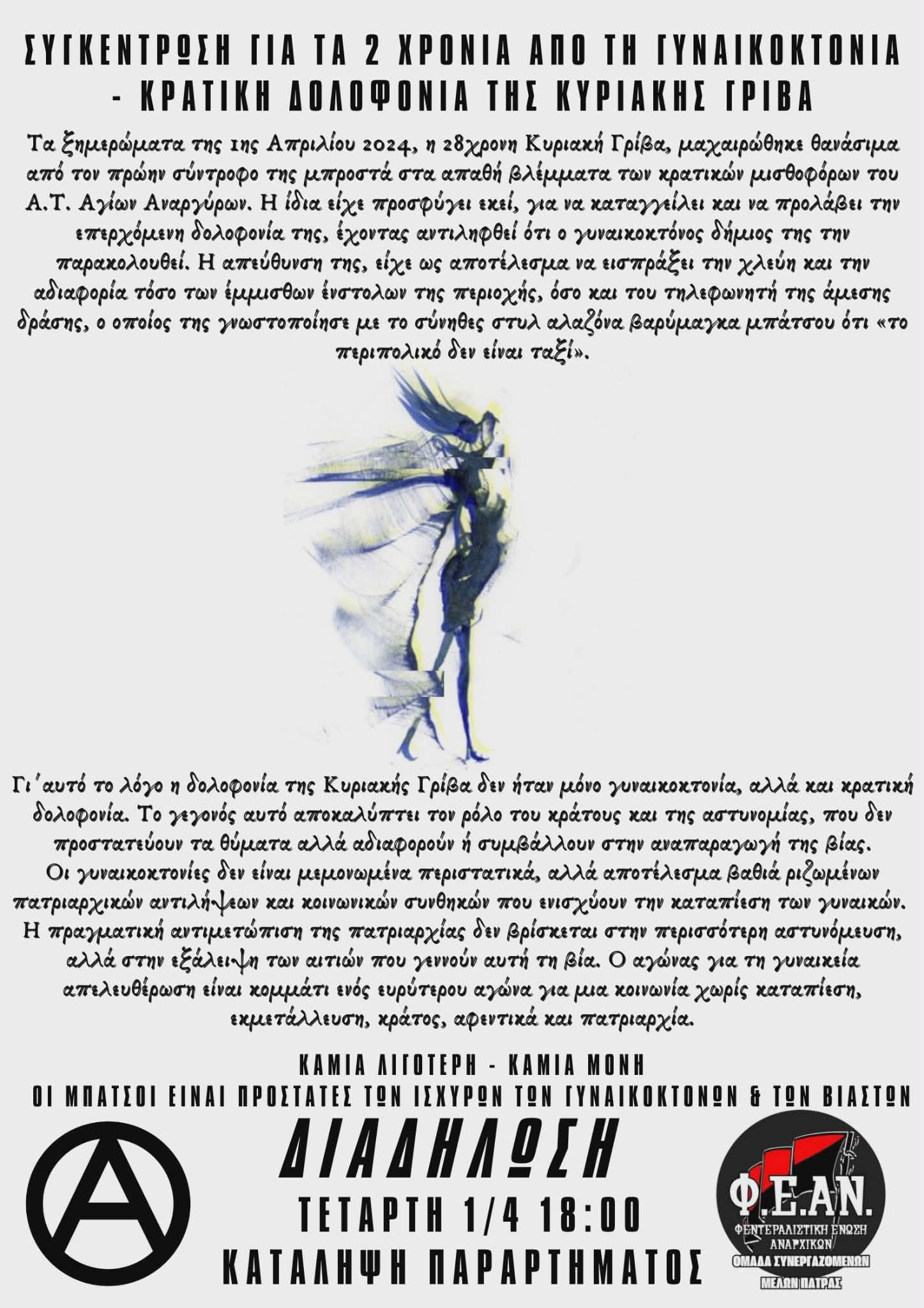 [Πάτρα] Διαδήλωση για τα 2 χρόνια από την γυναικοκτονία – κρατική δολοφονία της Κυριακής Γρίβα