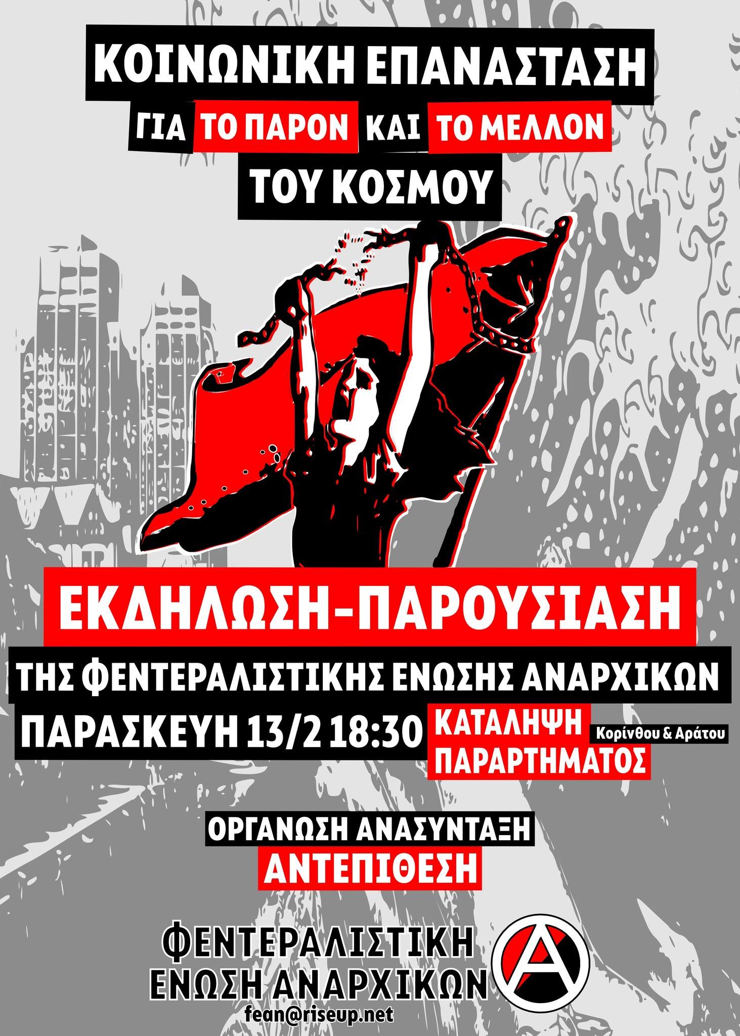 Εκδήλωση-παρουσίαση της ΦΕΑΝ στην Πάτρα