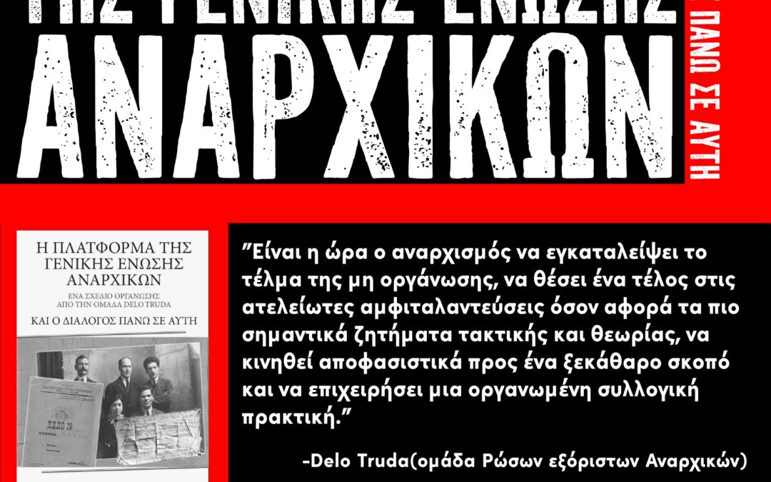 [Πάτρα] Εκδήλωση-βιβλιοπαρουσίαση: η Πλατφόρμα της Γενικής Ένωσης Αναρχικών και ο διάλογος πάνω σε αυτή