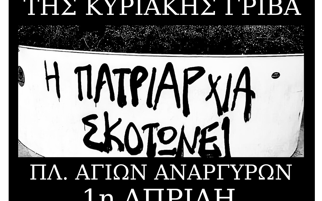 [Aθήνα] Διαδήλωση για τα 2 χρόνια από την γυναικοκτονία – κρατική δολοφονία της Κυριακής Γρίβα