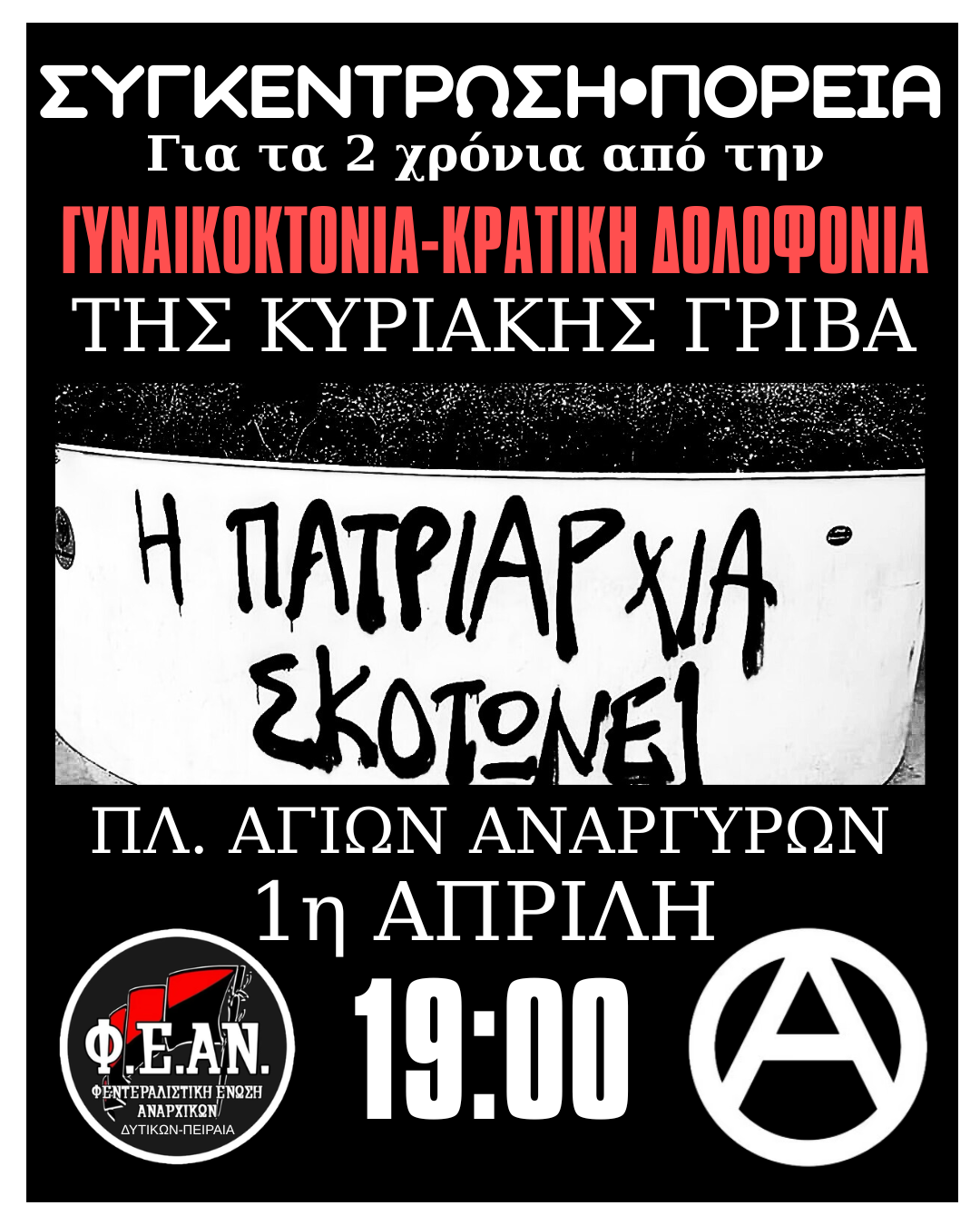 [Aθήνα] Διαδήλωση για τα 2 χρόνια από την γυναικοκτονία – κρατική δολοφονία της Κυριακής Γρίβα