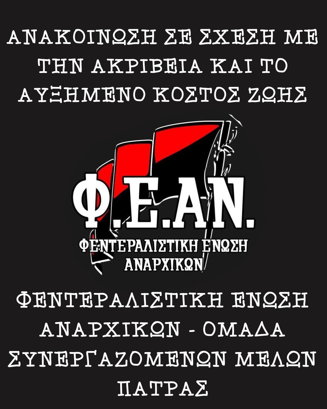 Ανακοίνωση σε σχέση με την ακρίβεια και το αυξημένο κόστος ζωής