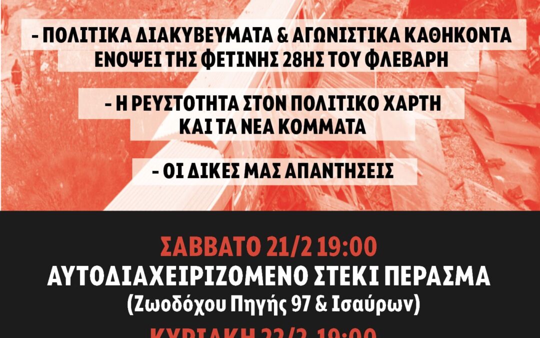 Διήμερο εκδηλώσεων για τα 3 χρόνια απο το κρατικό & καπιταλιστικό έγκλημα των Τεμπών