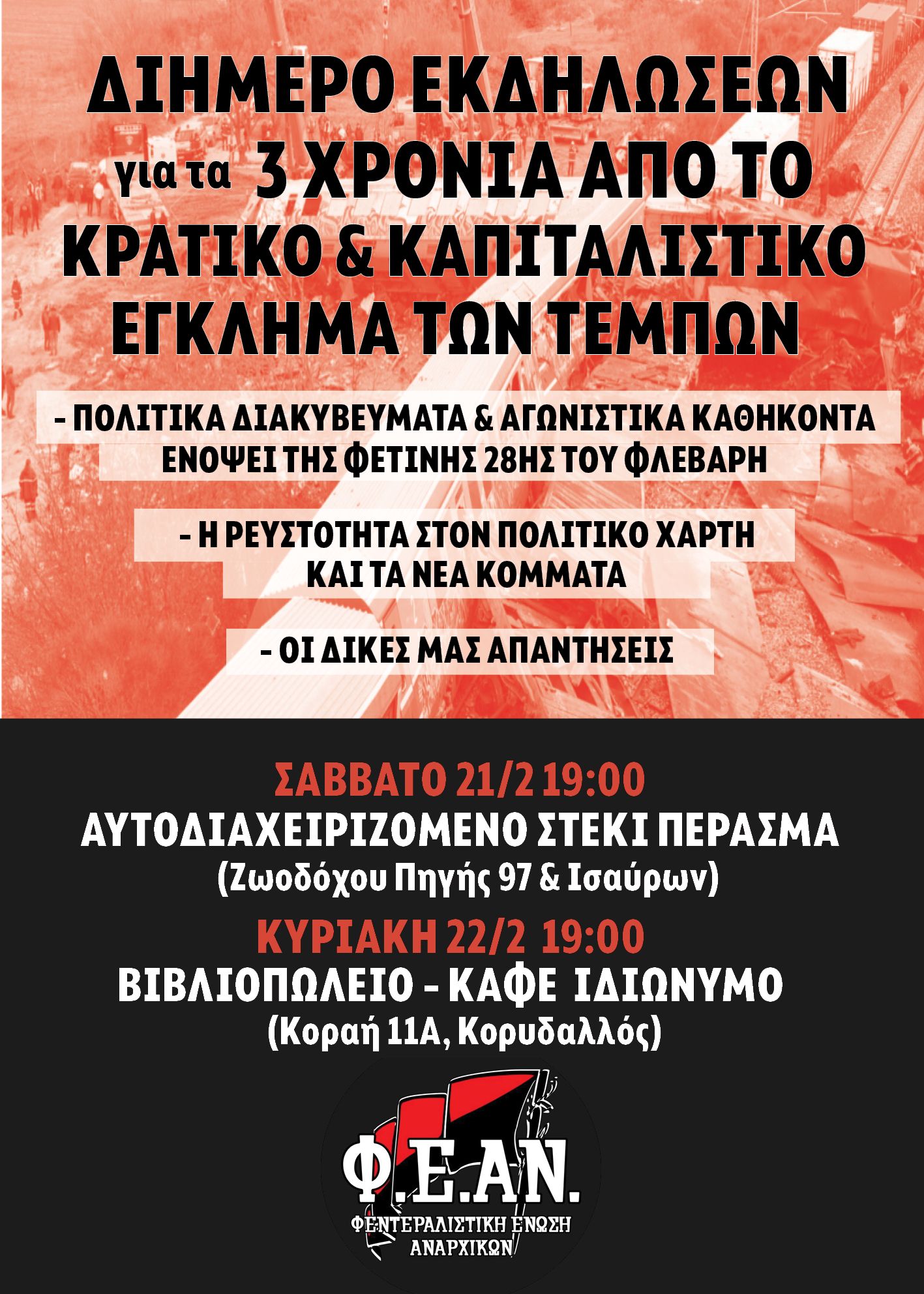 Διήμερο εκδηλώσεων για τα 3 χρόνια απο το κρατικό & καπιταλιστικό έγκλημα των Τεμπών
