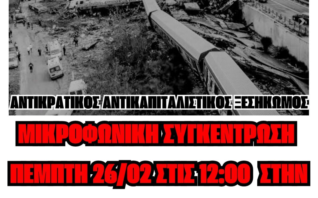 [Πάτρα] Μικροφωνική συγκέντρωση Πέμπτη 26/2 στις 12:00 στην κατάληψη Παραρτήματος