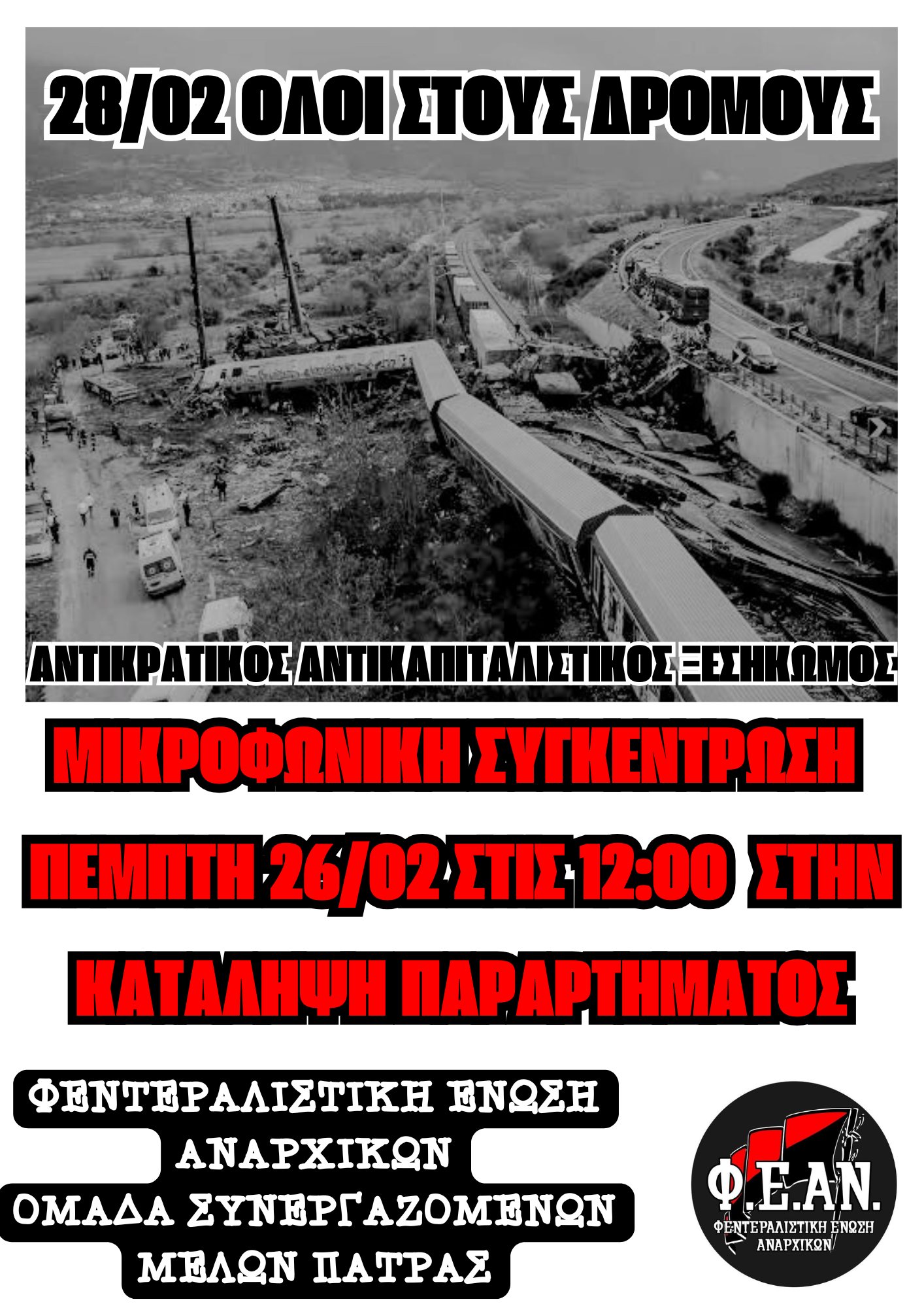 [Πάτρα] Μικροφωνική συγκέντρωση Πέμπτη 26/2 στις 12:00 στην κατάληψη Παραρτήματος