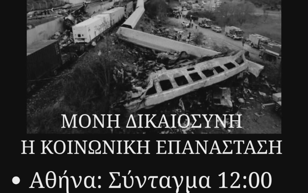 Κάλεσμα της ΦΕΑΝ στις διαδηλώσεις Αθήνας και Πάτρας το Σάββατο 28/2 για το κρατικό-καπιταλιστικό έγκλημα στα Τέμπη