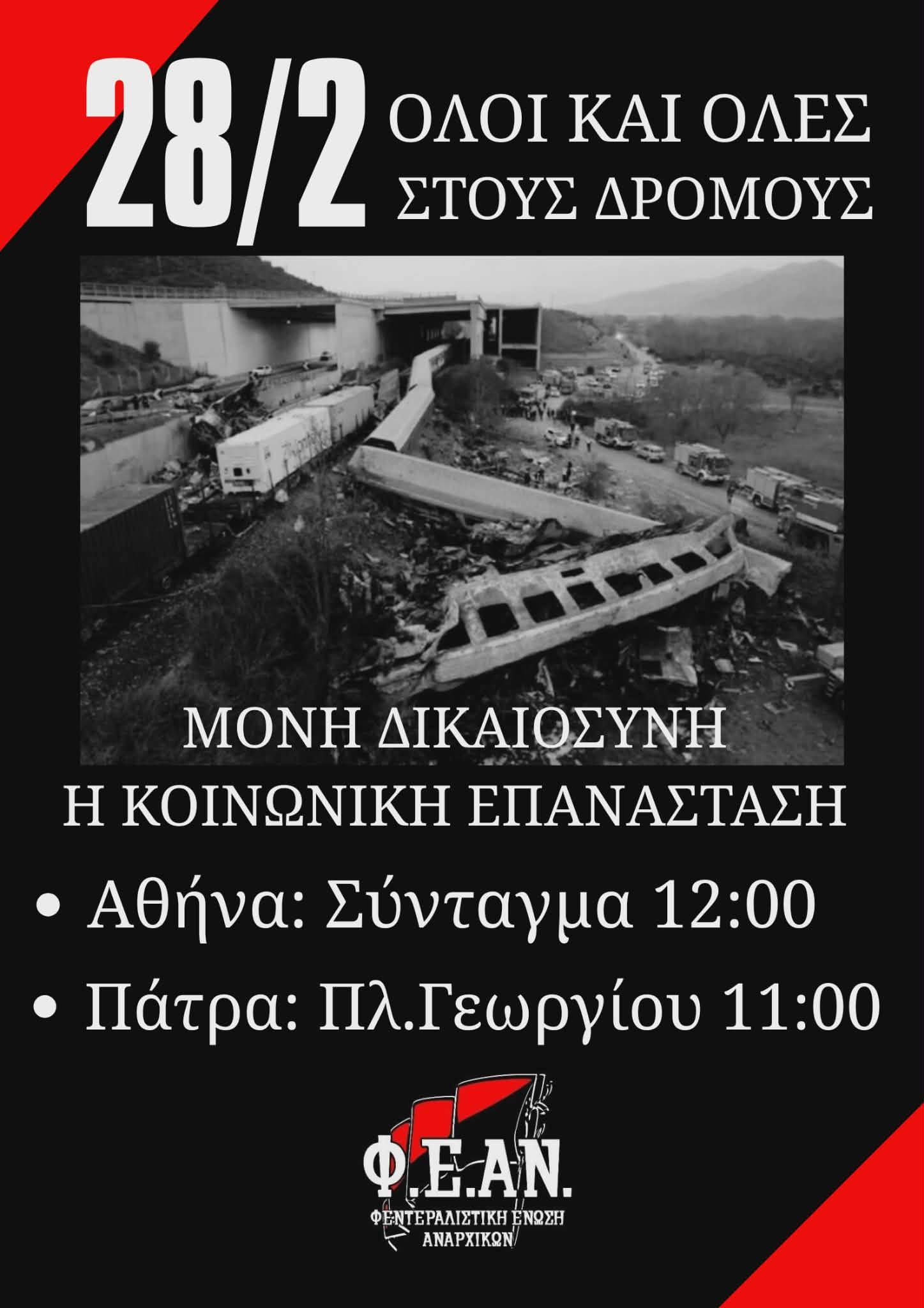 Κάλεσμα της ΦΕΑΝ στις διαδηλώσεις Αθήνας και Πάτρας το Σάββατο 28/2 για το κρατικό-καπιταλιστικό έγκλημα στα Τέμπη