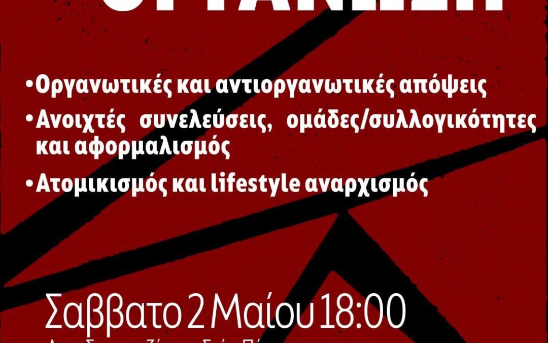 Πολιτική εκδήλωση: Αναρχικοί και Οργάνωση