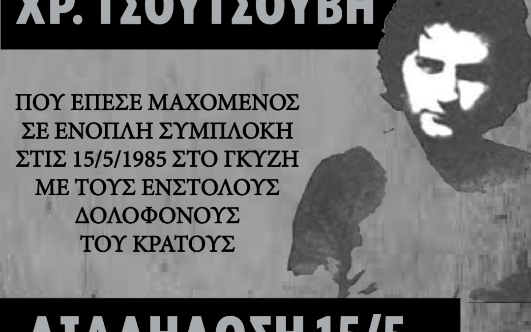 [15 Μάη, Πλατεία Γκύζη] Διαδήλωση μνήμης και αγώνα για τα 41 χρόνια από την κρατική δολοφονία του Χρήστου Τσουτσουβή