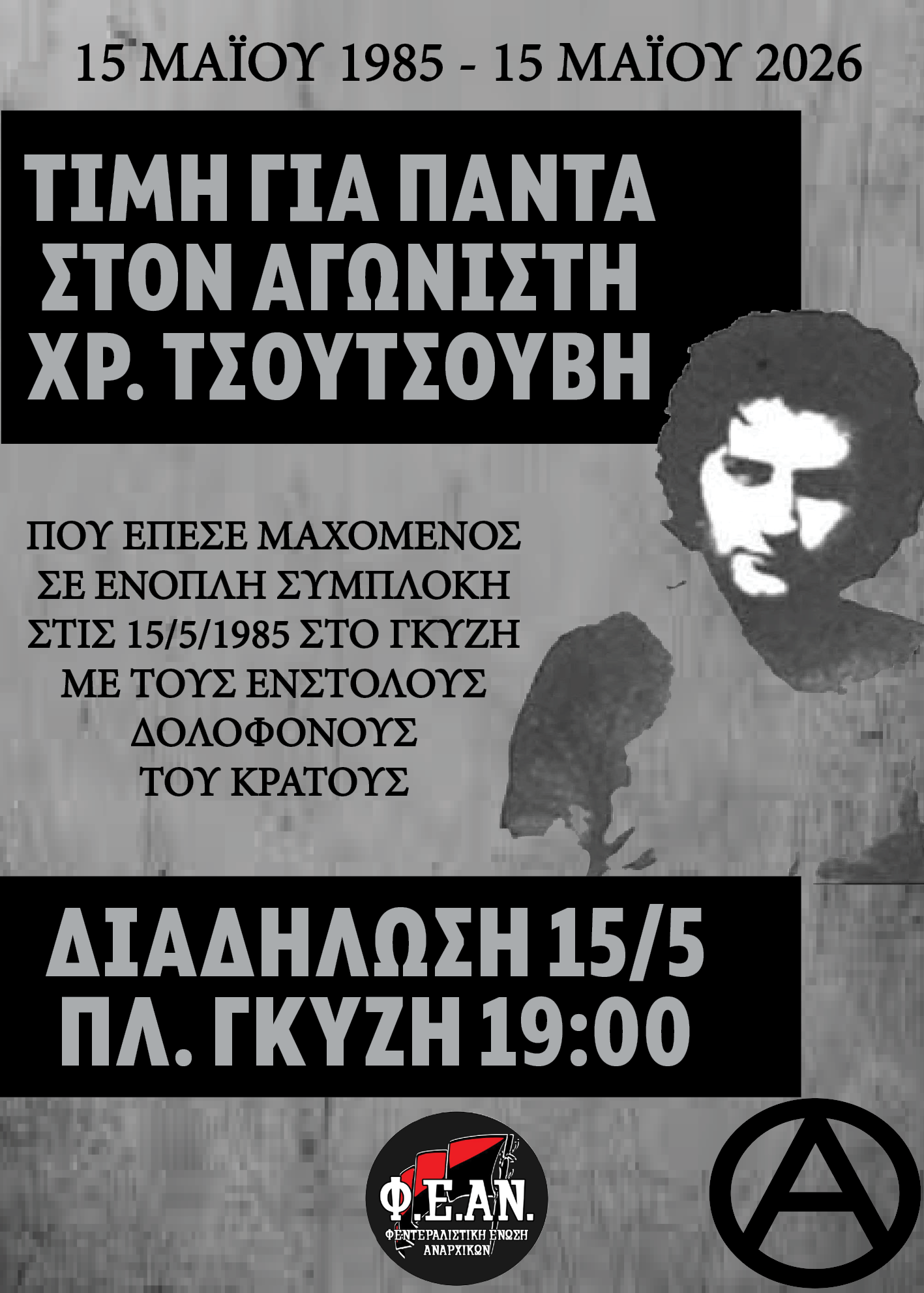 [15 Μάη, Πλατεία Γκύζη] Διαδήλωση μνήμης και αγώνα για τα 41 χρόνια από την κρατική δολοφονία του Χρήστου Τσουτσουβή
