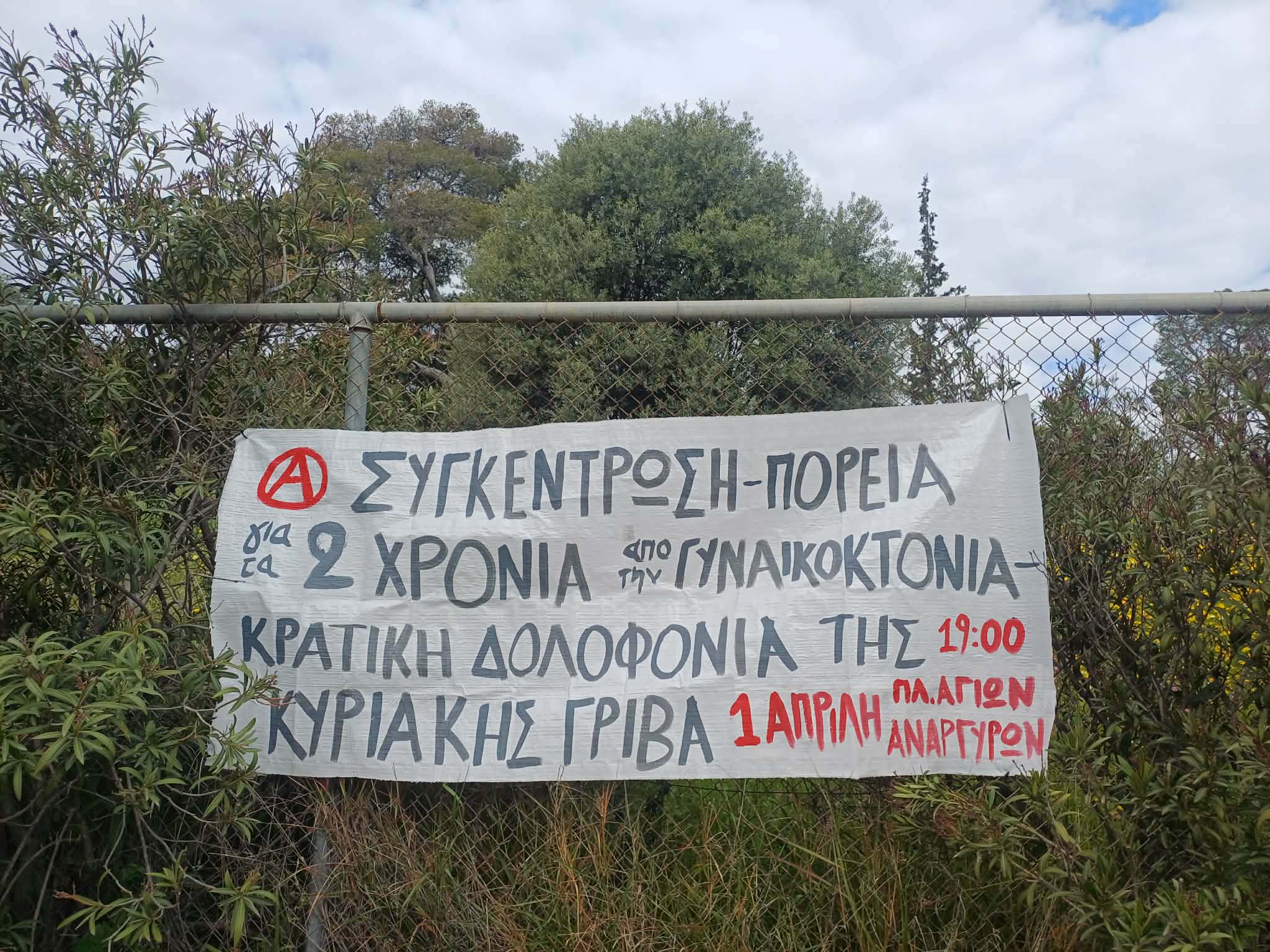 Δράσεις σε Αθήνα και Πάτρα ενόψει των διαδηλώσεων για τα 2 χρόνια από την γυναικοκτονία-κρατική δολοφονία της Κυριακής Γρίβα