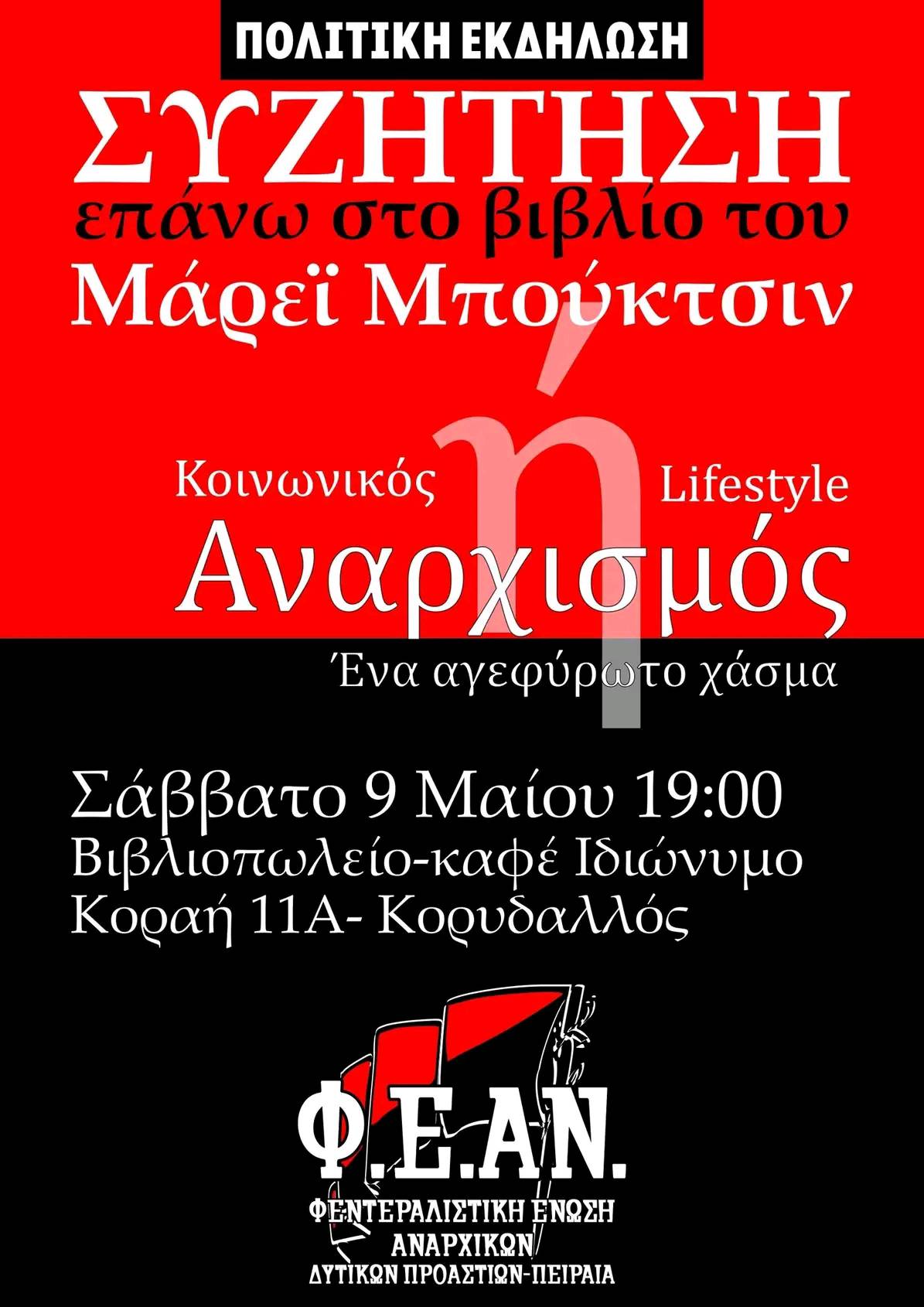 Εκδήλωση – Συζήτηση πάνω στο βιβλίο του Μ. Μπούκτσιν “Κοινωνικός ή Lifestyle Αναρχισμός – ένα αγεφύρωτο χάσμα”.