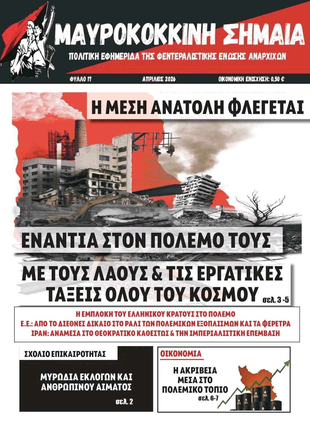 Κυκλοφορεί το 17ο φύλλο της αναρχικής πολιτικής εφημερίδας Μαυροκόκκινη Σημαία
