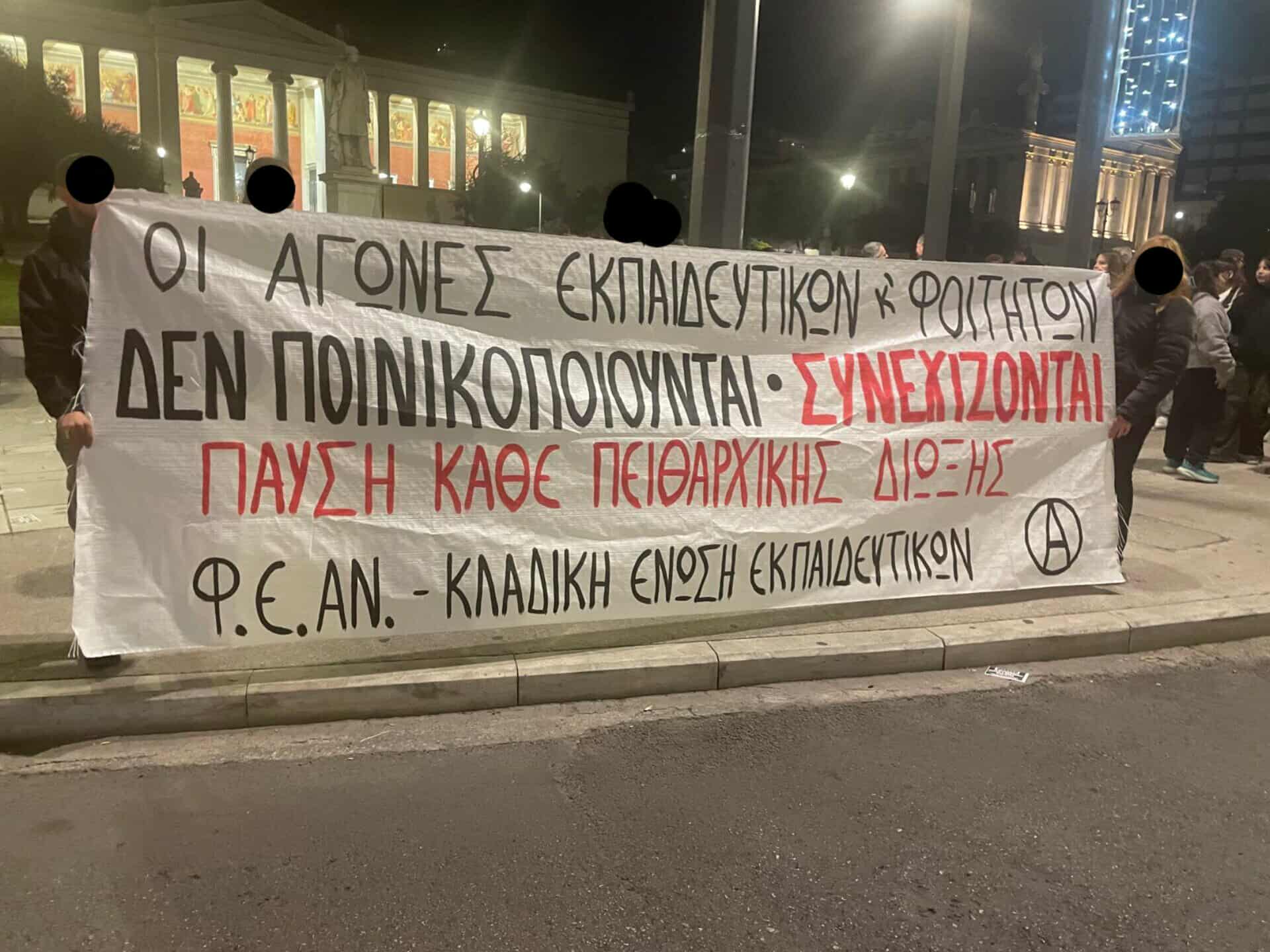 [ΦΕΑΝ – Κλαδική Ένωση Εκπαιδευτικών] Στήριξη της απεργιακής συγκέντρωσης ενόψει της εκδίκασης πειθαρχικών διώξεων εκπαιδευτικών