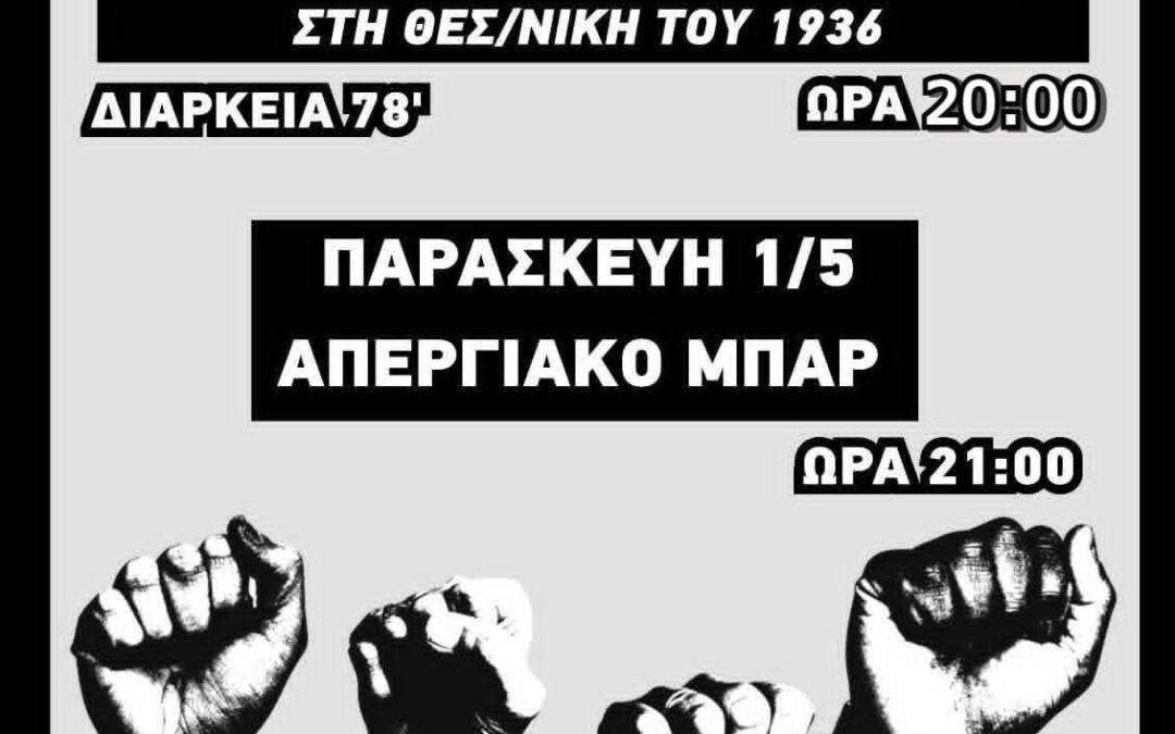 Προβολή του ντοκυμαντέρ ”The Barber Shop | Πρωτομαγιά: Από το Σικάγο του 1886 ως τη Θεσσαλονίκη του 1936” την Πέμπτη 30/4 μετά τις 19:00 στο Ελευθεριακό – Κοινοτικό στέκι ΑΝΤΑΜΑ
