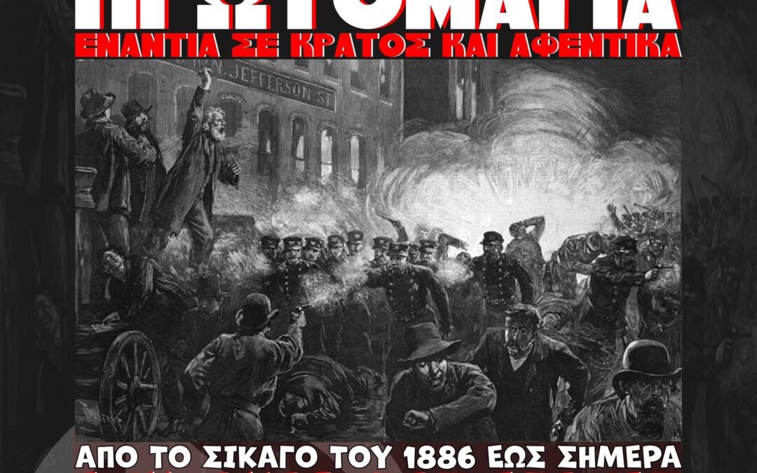 Κάλεσμα στις κινητοποιήσεις της 1ης Μάη σε Αθήνα και Πάτρα
