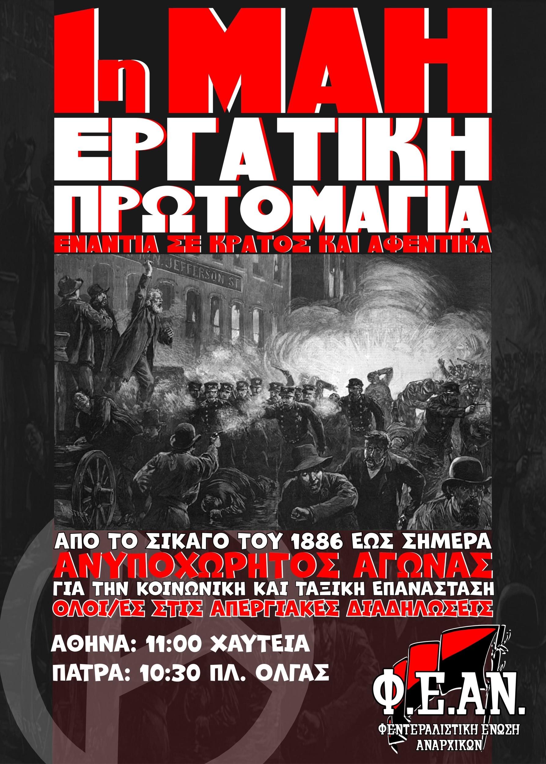 Κάλεσμα στις κινητοποιήσεις της 1ης Μάη σε Αθήνα και Πάτρα