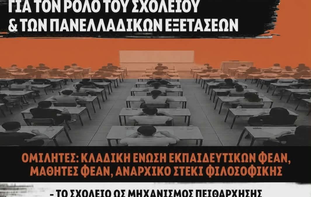 [Αθήνα] Εκδήλωση-συζήτηση: Το σχολείο ως μικρογραφία της ταξικής κοινωνίας