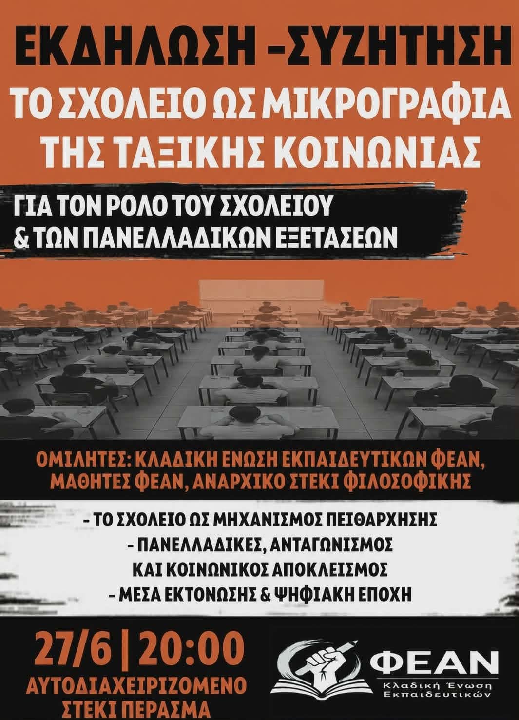 [Αθήνα] Εκδήλωση-συζήτηση: Το σχολείο ως μικρογραφία της ταξικής κοινωνίας