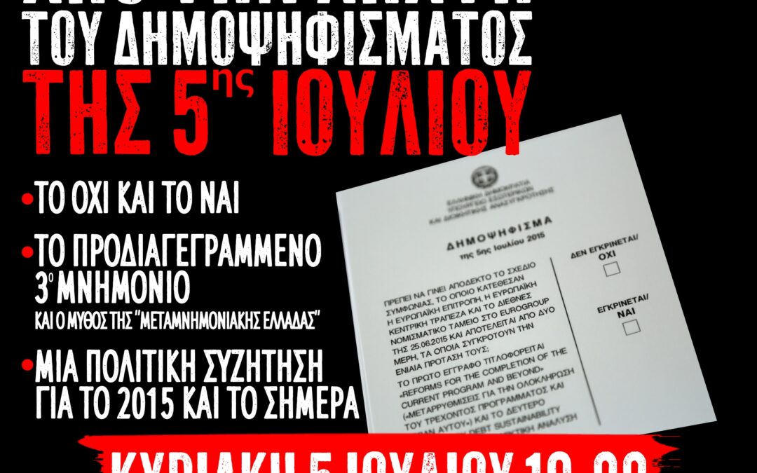 [Αθήνα] Πολιτική εκδήλωση: 11 χρόνια από την απάτη του δημοψηφίσματος της 5ης Ιουλίου 2015