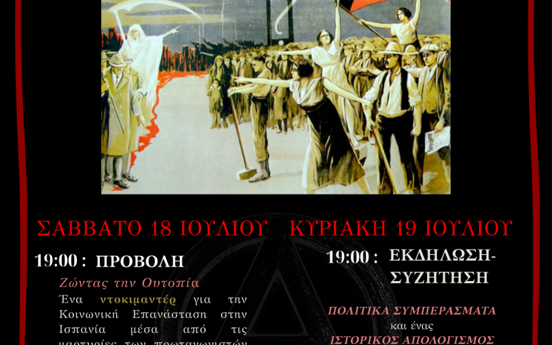 [Αθήνα] Διήμερο εκδηλώσεων για τα 90 χρόνια από την Κοινωνική Επανάσταση στην Ισπανία