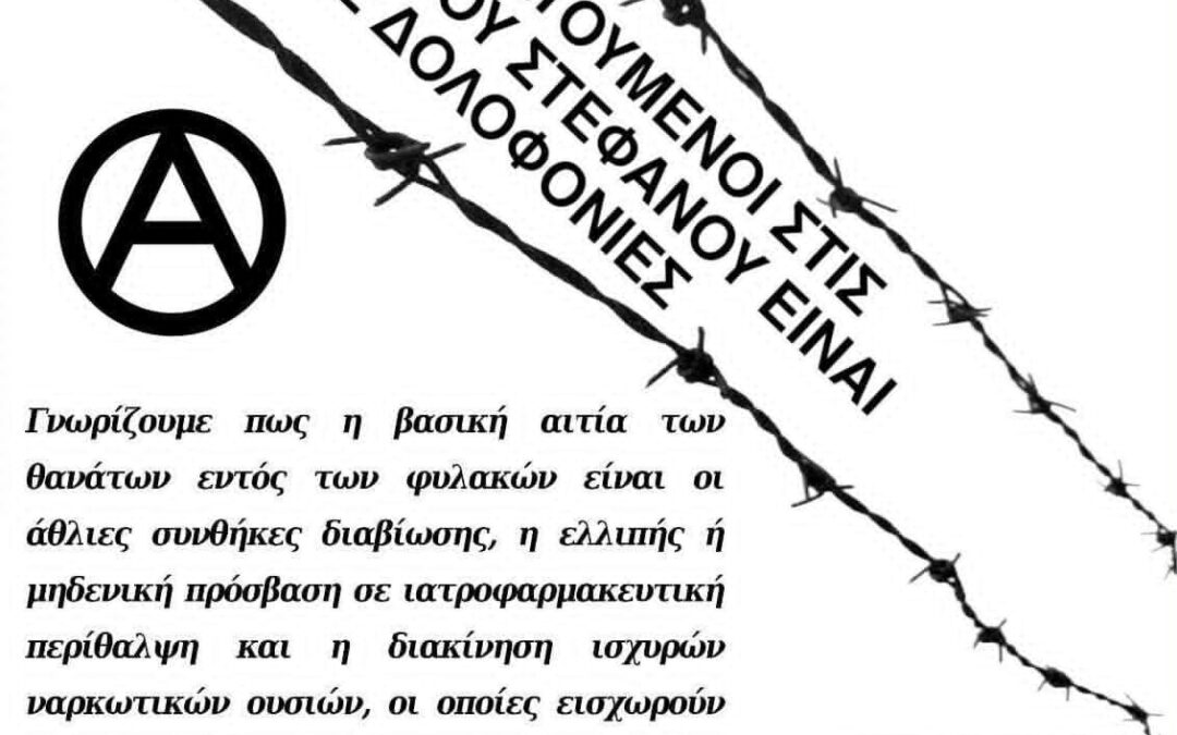 [Πάτρα] Καμία ζωή δεν αξίζει λιγότερο επειδή είναι έγκλειστη στην φυλακή