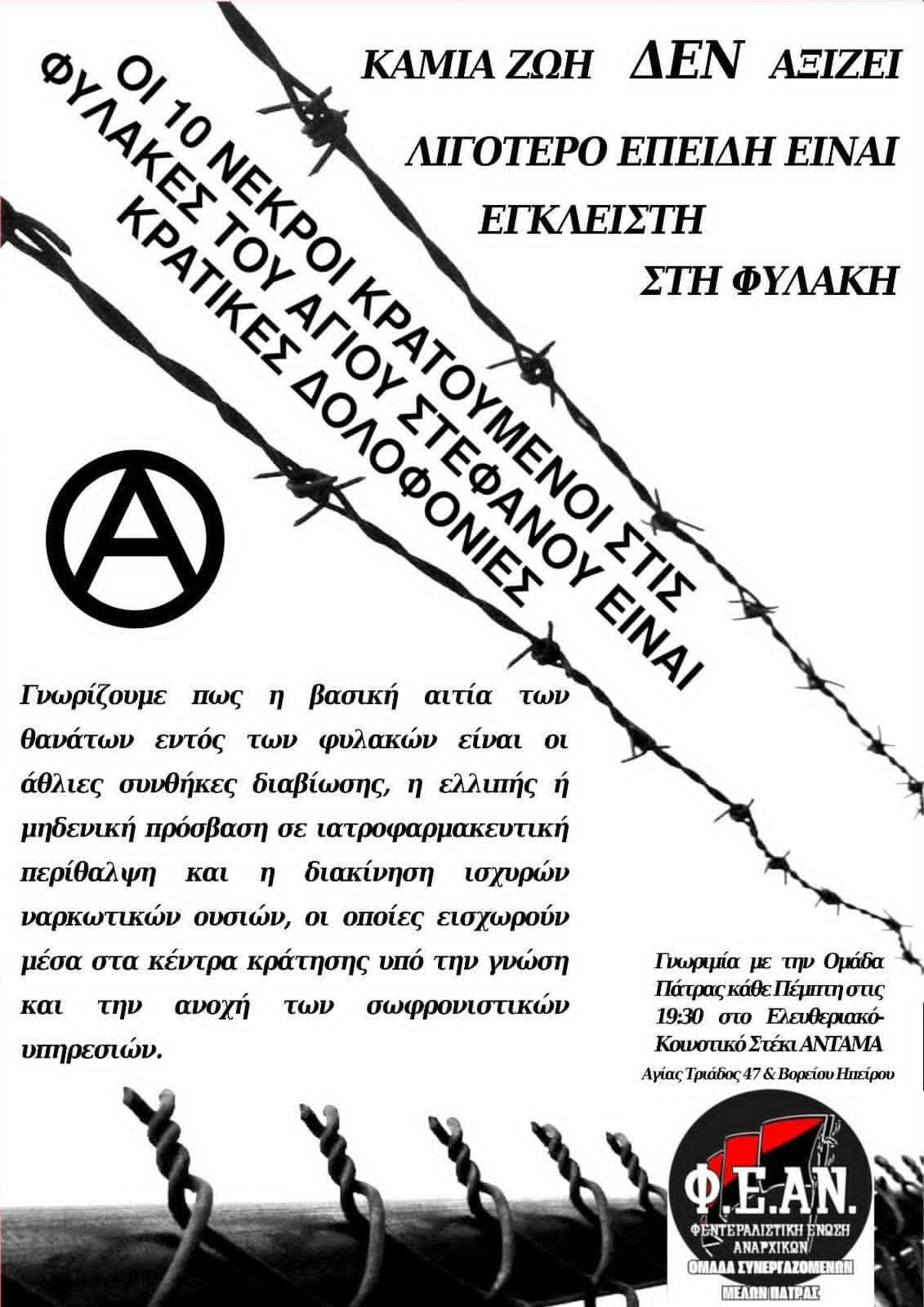 [Πάτρα] Καμία ζωή δεν αξίζει λιγότερο επειδή είναι έγκλειστη στην φυλακή
