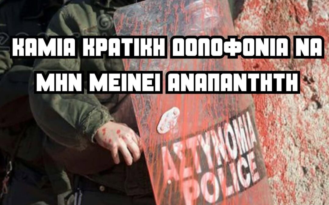 [Πάτρα] Συγκέντρωση για την κρατική δολοφονία του 20χρονου στο Άργος