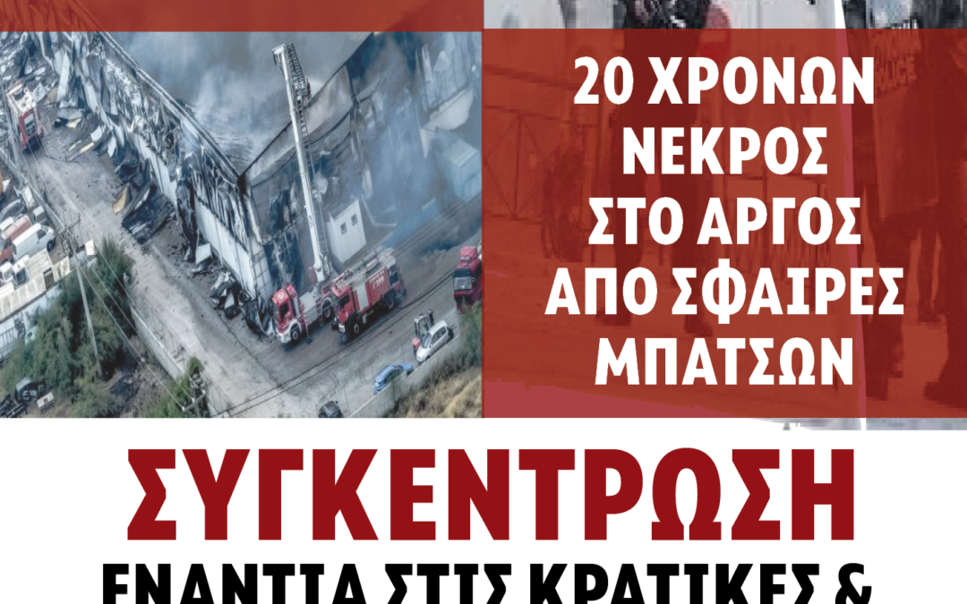 [Κυψέλη] Συγκέντρωση ενάντια στις κρατικές και καπιταλιστικές δολοφονίες σε Άργος και Ασπρόπυργο