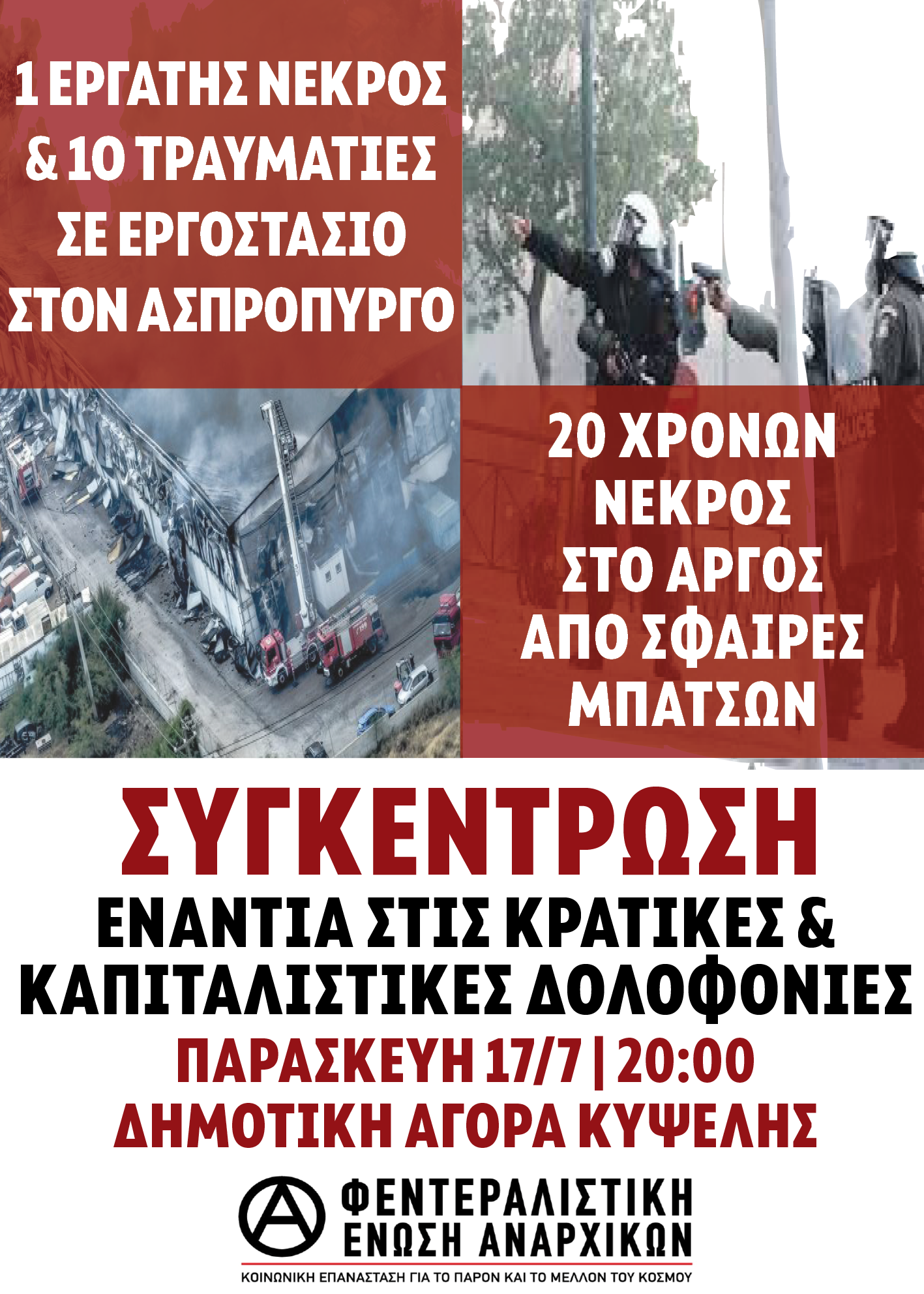[Κυψέλη] Συγκέντρωση ενάντια στις κρατικές και καπιταλιστικές δολοφονίες σε Άργος και Ασπρόπυργο
