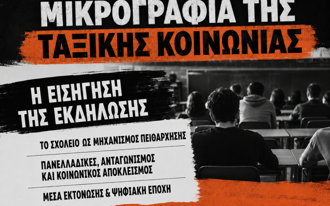 Εισήγηση της ΦΕΑΝ -Κλαδική Ένωση Εκπαιδευτικών στην εκδήλωση “Το σχολείο ως μικρογραφία της ταξικής κοινωνίας”