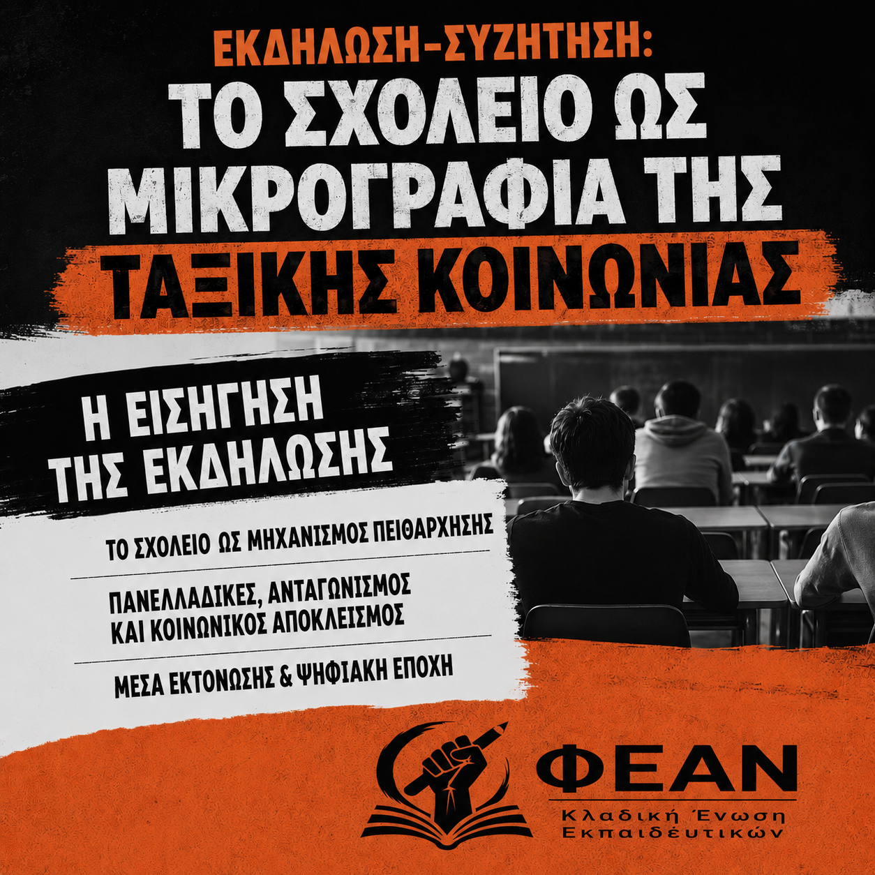 Εισήγηση της ΦΕΑΝ -Κλαδική Ένωση Εκπαιδευτικών στην εκδήλωση “Το σχολείο ως μικρογραφία της ταξικής κοινωνίας”