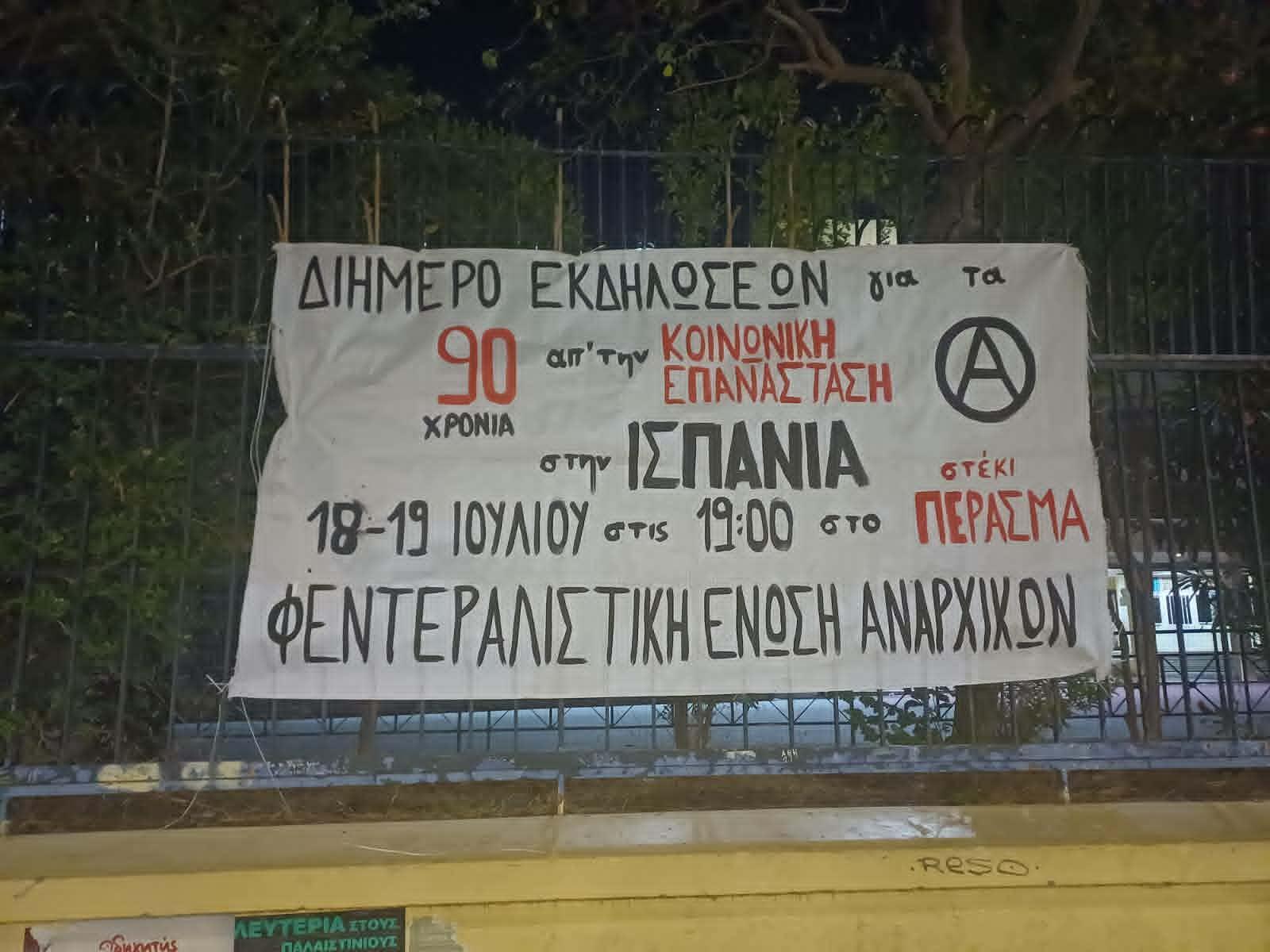 [Αθήνα] Διήμερο εκδηλώσεων για τα 90 χρόνια από την Κοινωνική Επανάσταση στην Ισπανία