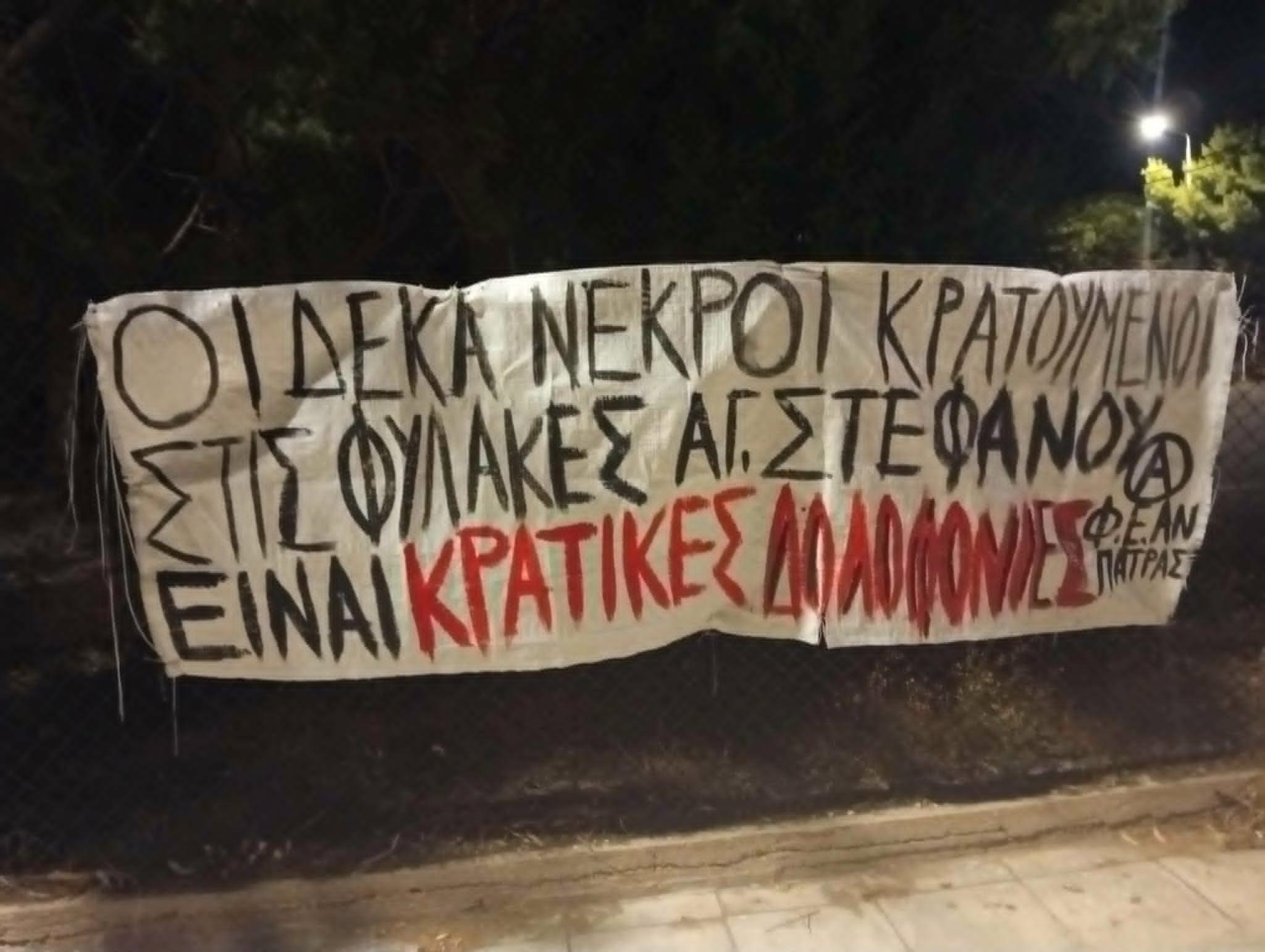 [Πάτρα] Οι 10 νεκροί κρατούμενοι στις φυλακές του Αγίου Στεφάνου είναι ΚΡΑΤΙΚΕΣ ΔΟΛΟΦΟΝΙΕΣ