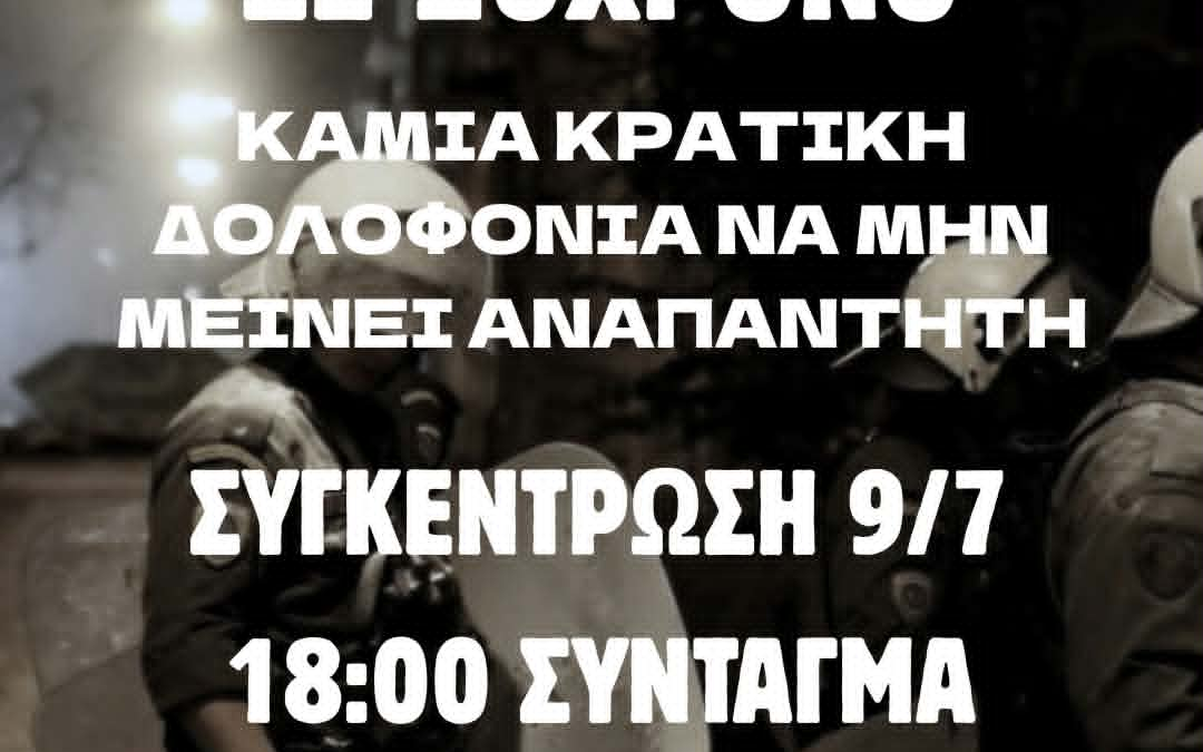 [Αθήνα] Στήριξη της συγκέντρωσης ενάντια στις κρατικές δολοφονίες και την κρατική βία